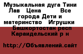 Музыкальная дуга Тини Лав › Цена ­ 650 - Все города Дети и материнство » Игрушки   . Башкортостан респ.,Караидельский р-н